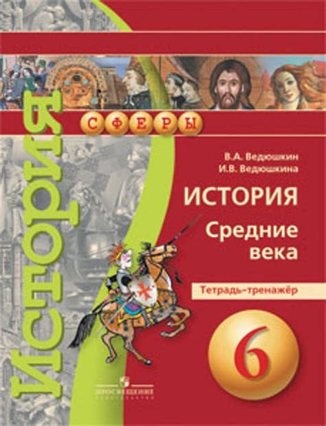 ОК ГДЗ История 6 класс Ведюшкин Тетрадь тренажёр