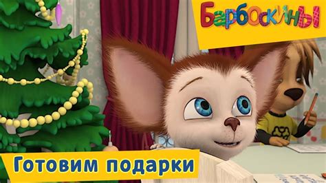 Готовим подарки 🎄 Барбоскины 🎄 Сборник мультфильмов 2018 - YouTube
