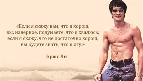Цитаты Брюса Ли - Советы по саморазвитию