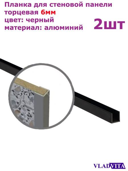 Планка для стеновой панели торцевая 6 мм цвет Черный - 2шт купить по ...