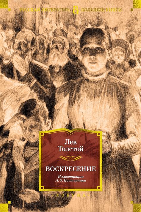 Купить книгу «Воскресение», Лев Толстой | Издательство «Азбука», ISBN ...