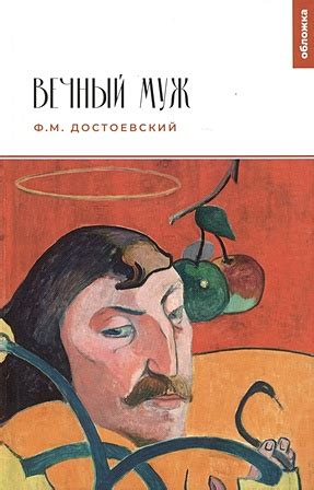 Вечный муж (Достоевский Федор Михайлович). ISBN: 978-5-907728-10-3 ...