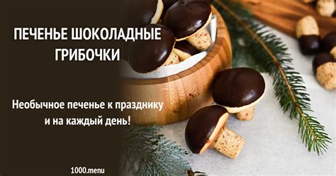 Печенье Шоколадные грибочки рецепт с фото - 1000.menu