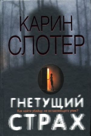 «Гнетущий страх» Карин Слотер: скачать fb2, читать онлайн
