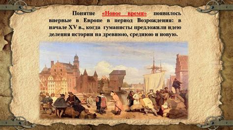Понятие «Новое время» - презентация онлайн
