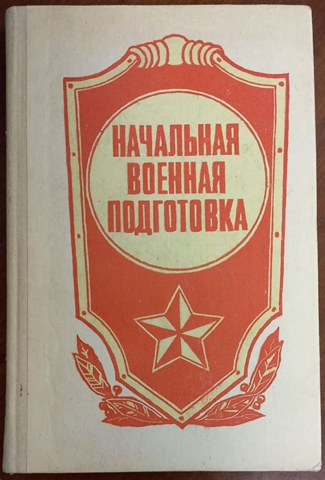 Начальная военная подготовка. Под ред. Ю.А. Науменко | Аверин Александр ...