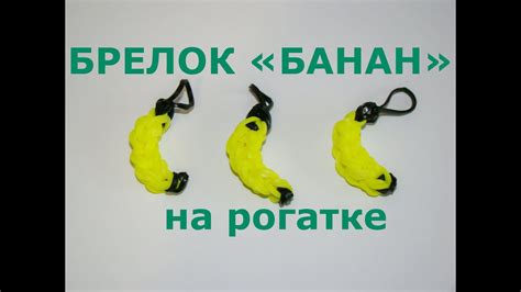 Брелок БАНАН из резинок на рогатке - YouTube