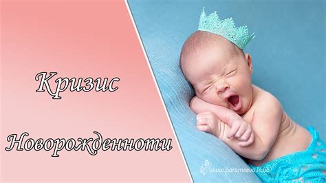 Кризис новорожденности. - YouTube