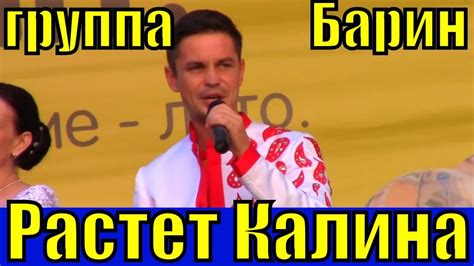 Песня Растет Калина (Галина) группа Барин русские народные песни - YouTube