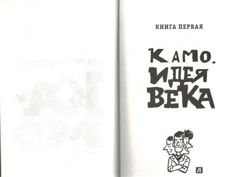Книга: Приключения Камо - Даниэль Пеннак. Купить книгу, читать рецензии ...