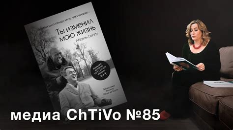 Медиа ChTiVo 85. Абдель Селлу "Ты изменил мою жизнь" ("1+1 ...