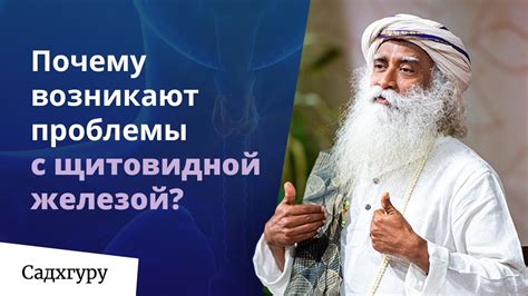 Почему возникают проблемы с щитовидной железой? Садхгуру - YouTube