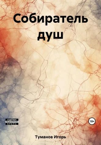 Собиратель душ. Игорь Туманов | отзывы