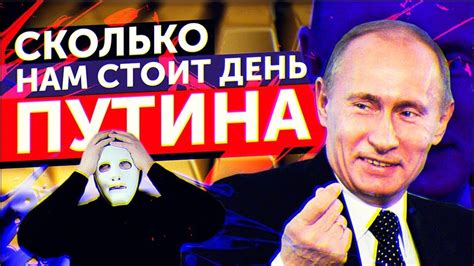 Сколько БЮДЖЕТУ Стоит День ПУТИНА | Быть Или - YouTube
