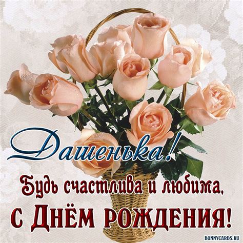 Картинка Дашеньке на День рождения с розами в корзине