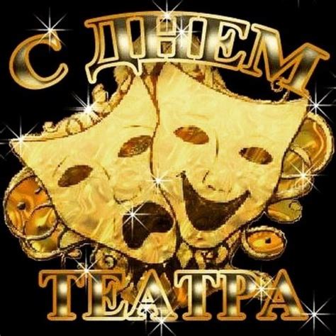 Открытки с Днем Театра