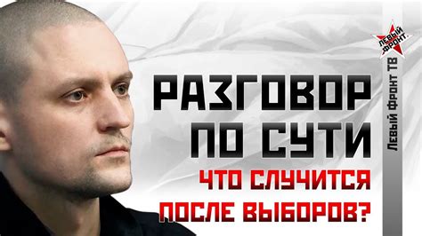 Сергей Удальцов: Что случится после выборов? - YouTube