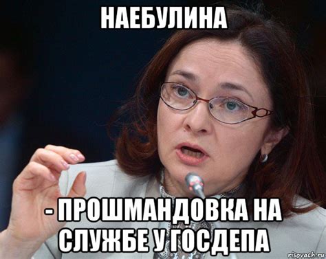 наебулина - прошмандовка на службе у госдепа, Мем Набиуллина Боромир ...
