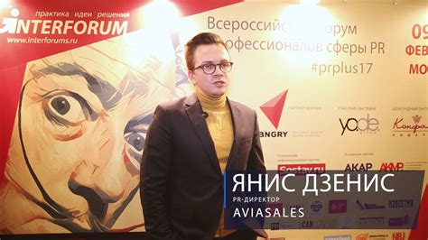 Интервью. Янис Дзенис PR-директор AVIASALES. PR+ FORUM - YouTube