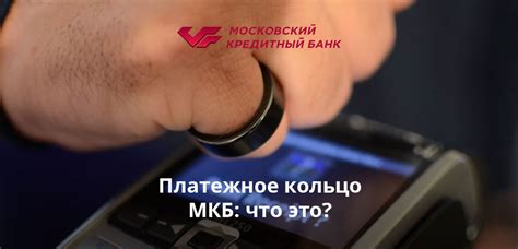 Платежное кольцо банка МКБ: что это такое, как им пользоваться