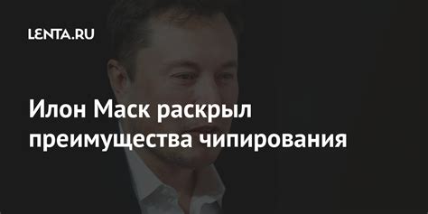 Илон Маск раскрыл преимущества чипирования: Техника: Наука и техника ...