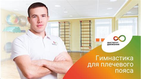 ЛФК для плечевого пояса. Комплекс упражнений. Упражнения для плеча ...