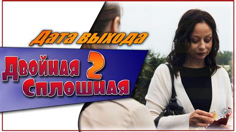 Двойная Сплошная 2 Сезон Дата Выхода - YouTube