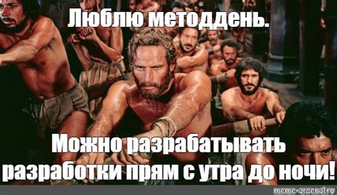 Мем: "Люблю методдень. Можно разрабатывать разработки прям с утра до ...