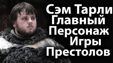 Сэм Тарли-Главный Персонаж Игры Престолов. Его роль в 7, 8 сезоне - YouTube