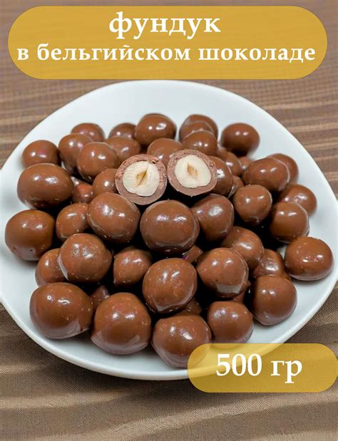Фундук в бельгийском шоколаде 500 гр - купить с доставкой по выгодным ...