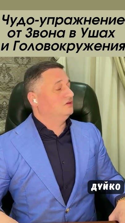 Чудо- упражнение от Звона в Ушах и Головокружения - YouTube