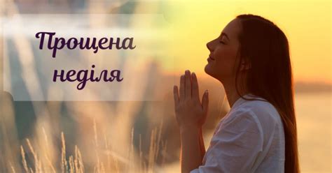 Прощена неділя 2023: як попросити вибачення своїми словами, листівки ...
