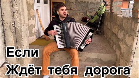 Если ждёт тебя дорога. Братья из Михайловки. - YouTube