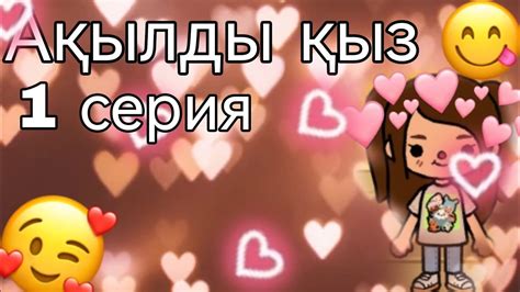 Ақылды қыз 1 серия / 🥰 - YouTube