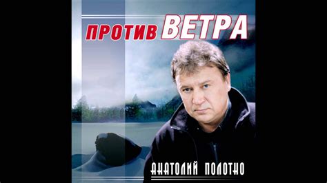Анатолий Полотно - Ветер северный - YouTube