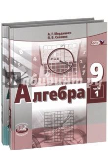Алгебра Мордкович Учебник (Мнемозина 2021) | Частная школа. 9 класс