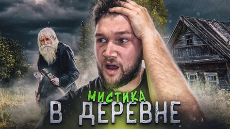 УЖАСЫ В РЕАЛЬНОЙ ЖИЗНИ | МИСТИКА В ДЕРЕВНЕ - YouTube