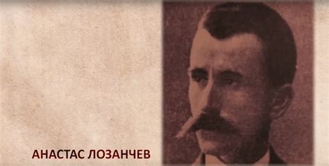 8 април: Анастас Лозанчев – Консерваторъ