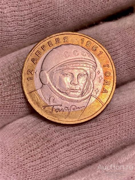 10 рублей 2001 года. ММД "40-летие полета Ю.А. Гагарина в космос". № 3 ...