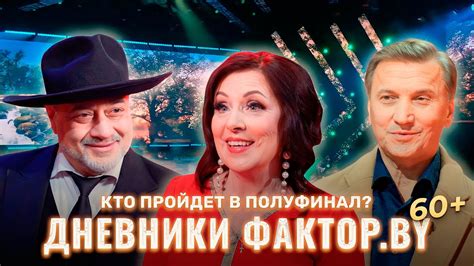 Что происходит за кулисами перед полуфиналом? | Дневник Фактор.BY 60 ...