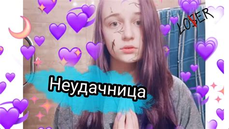 Алена Швец - Неудачница 🌚 - YouTube