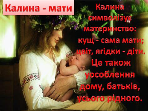Презентація"Калина - мати".