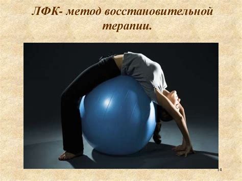 Общие основы ЛФК - презентация онлайн