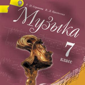 Скачать Музыка 7 класс Сергеева 2016 ФГОС - учебник онлайн