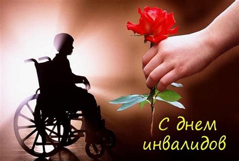 3 декабря - международный день инвалидов. Красивые открытки.