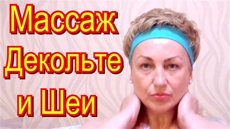 Массаж Шеи и Зоны Декольте в Домашних Условиях / Уход за Лицом и Шеей ...