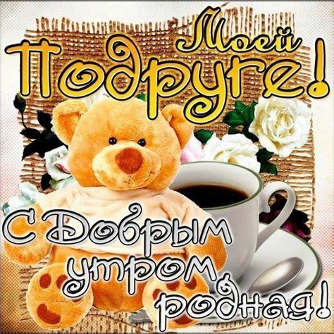Доброе утро подружка - прикольные картинки и пожелания