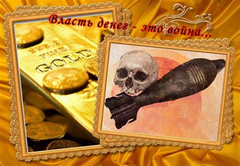 Стихи Власть денег мир всегда делила. Автор - markowzew