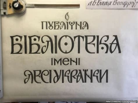 Василь Чебаник застосував шрифт «Рутенія», працюючи над логотипом ...