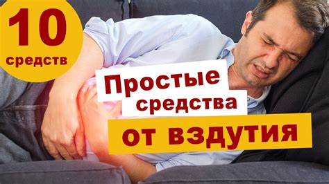 10 средств от газов и вздутия живота - YouTube